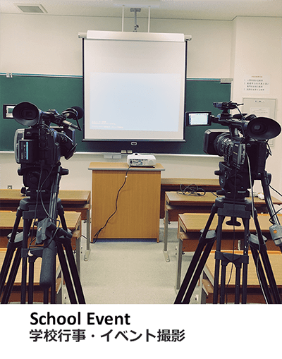 学校行事イベント撮影、講義撮影