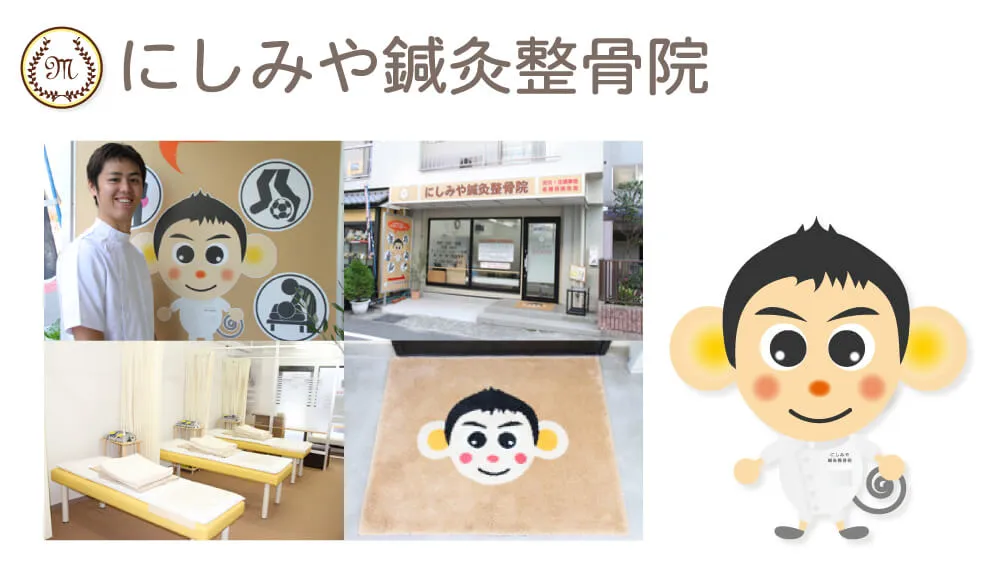 にしみや鍼灸整骨院様